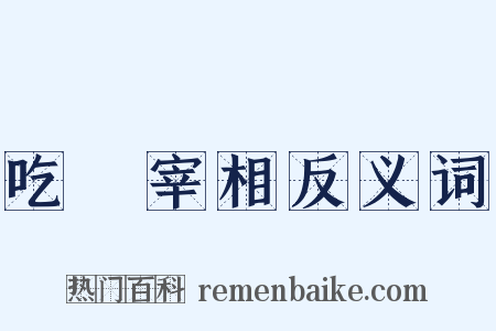 吃虀宰相反义词是什么意思的图片